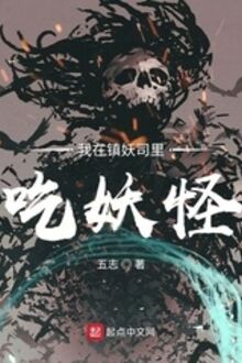 Ngã Tại Trấn Yêu Ty Lý Cật Yêu Quái