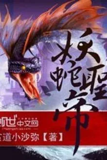 Yêu Xà Thánh Đế