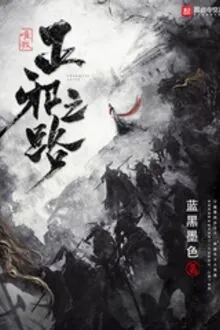 Duy Ngã Chính Tà Chi Lộ