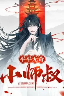 Bình Thường Không Có Gì Lạ Tiểu Sư Thúc