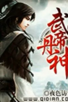 Vũ Đế Đan Thần [C]