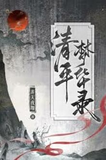 Thanh Bình Mộng Hoa Lục
