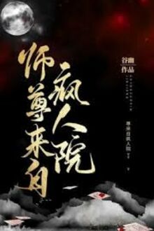 Sư Tôn Đến Từ Viện Tâm Thần