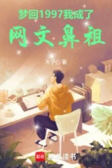 TỈNH MỘNG 1997, TA ĐÃ THÀNH VĂN HỌC MẠNG THỦY TỔ