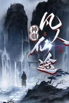 THẦN ĐỈNH: PHÀM NHÂN TIÊN ĐỒ