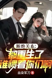 ĐOẠN TUYỆT QUAN HỆ: ĐỀU TRỌNG SINH AI NUÔNG CHIỀU CÁC NGƯƠI A