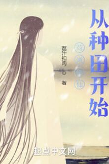 Cẩu Đạo Tu Tiên, Từ Làm Ruộng Bắt Đầu