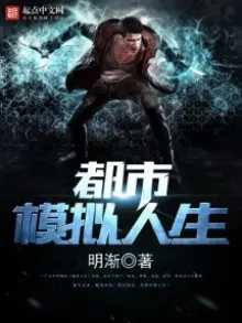 ĐÔ THỊ MÔ NGHĨ NHÂN SINH - 都市模拟人生