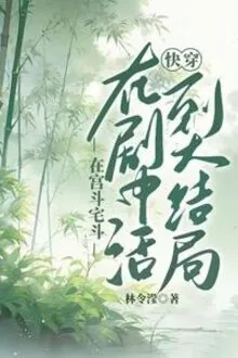 Xuyên Nhanh: Sống Đến Đại Kết Cục