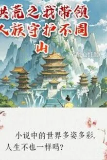 HỒNG HOANG CHI TA DẪN DẮT NHÂN TỘC BẢO HỘ BẤT CHU SƠN