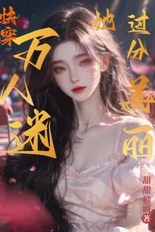 Vạn Nhân Mê Nàng Quá Mức Mỹ Lệ 【 Mau Xuyên 】