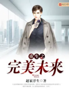 TRÙNG SINH CHI HOÀN MỸ VỊ LAI