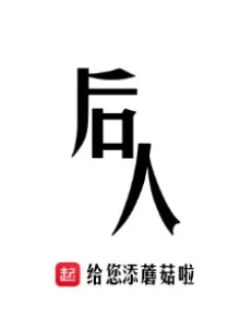 HẬU NHÂN