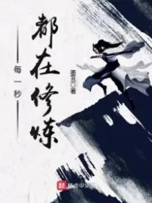 MỖI NHẤT MIỂU ĐÔ TẠI TU LUYỆN (MỖI MỘT GIÂY ĐỀU ĐANG TU LUYỆN)