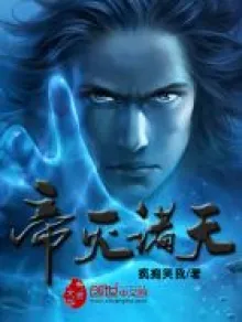 ĐẾ DIỆT CHƯ THIÊN