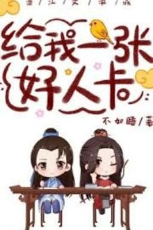 Cho Tôi Một Tấm Thẻ Người Tốt