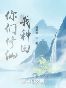CÁC NGƯƠI TU TIÊN, TA LÀM RUỘNG (NHĨ MÔN TU TIÊN, NGÃ CHỦNG ĐIỀN)   ，