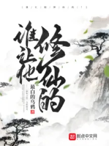 AI BẢO HẮN TU TIÊN! (THÙY NHƯỢNG THA TU TIÊN ĐÍCH!)  - 谁让他修仙的