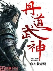 ĐAN ĐẠO VŨ THẦN