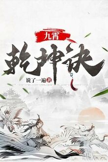 Cửu Tiêu Càn Khôn Quyết