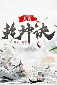 Cửu Tiêu Càn Khôn Quyết