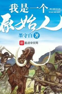 Ngã Thị Nhất Cá Nguyên Thủy Nhân (Ta là người nguyên thủy) [C]