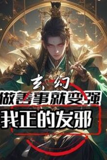 Huyền Huyễn: Làm Việc Thiện Liền Biến Cường, Ta Chính Phát Tà
