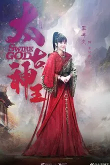 THÁI CỔ THẦN VƯƠNG