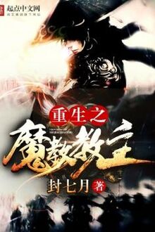 Trọng Sinh Chi Ma Giáo Giáo Chủ [C]