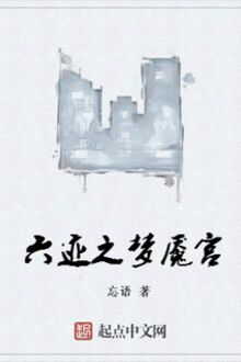 Lục Tích chi Mộng Yểm Cung [C]