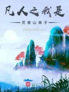 PHÀM NHÂN CHI NGÃ THỊ LINH THÚ SƠN ĐỆ TỬ