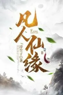 Phàm Nhân Tiên Duyên