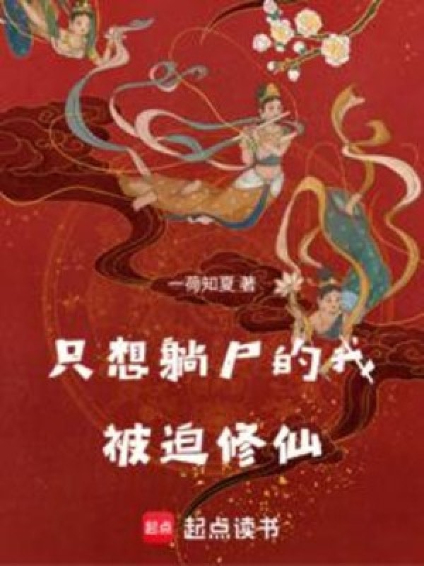 [Dịch] Chỉ Muốn Nằm Thi Ta Bị Ép Tu Tiên