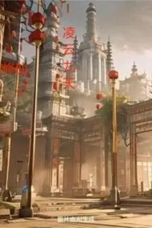 Gia Tộc Tu Tiên, Lăng Vân Cửu Thiên