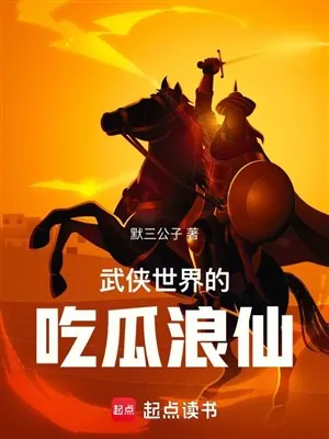 Thế Giới Võ Hiệp Ăn Dưa Lãng Tiên