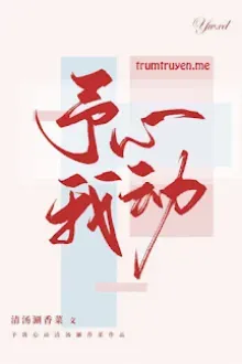 DƯ NGÃ TÂM ĐỘNG