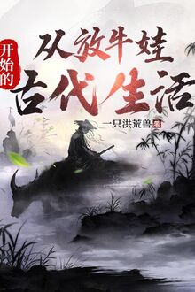 Từ Phóng Ngưu Oa Bắt Đầu Cổ Đại Sinh Hoạt
