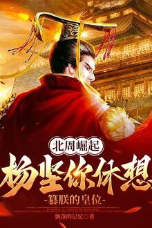 Bắc Chu Quật Khởi: Dương Kiên Ngươi Mơ Tưởng Soán Trẫm Ngôi Vị Hoàng Đế