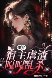 Mau Xuyên, Ký Chủ Ngược Tra Cạc Cạc Giết Lung Tung