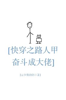 Xuyên Nhanh Chi Người Qua Đường Giáp Phấn Đấu Thành Đại Lão