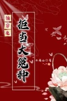 Xuyên Nhanh Chi Cự Đương Đại Oan Loại