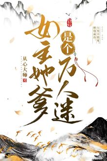 Nữ chủ nàng cha là cái vạn nhân mê [C]