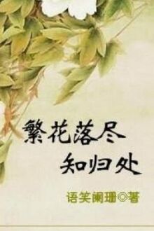 Muôn Hoa Tàn Phai Biết Nơi Về