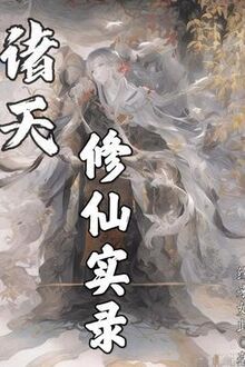 Chư Thiên Tu Tiên Thật Lục