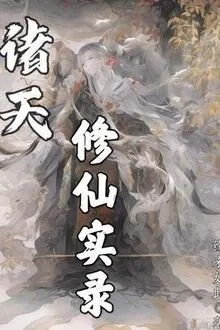 Chư Thiên Tu Tiên Thật Lục