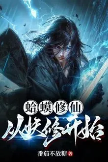 Cóc Tu Tiên, Từ Yêu Tu Bắt Đầu