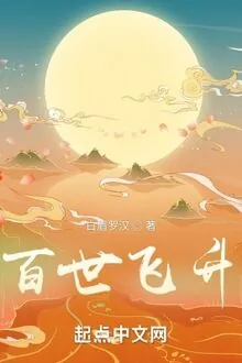Bách Thế Phi Thăng