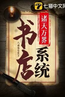 Gia Thiên Vạn Giới Thư Điếm Hệ Thống