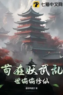 Cẩu Tại Yêu Vũ Loạn Thế Thâu Thâu Tu Tiên