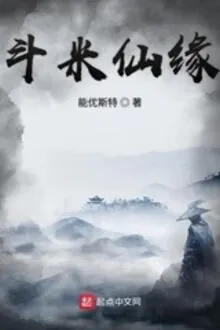 Đấu Mễ Tiên Duyên